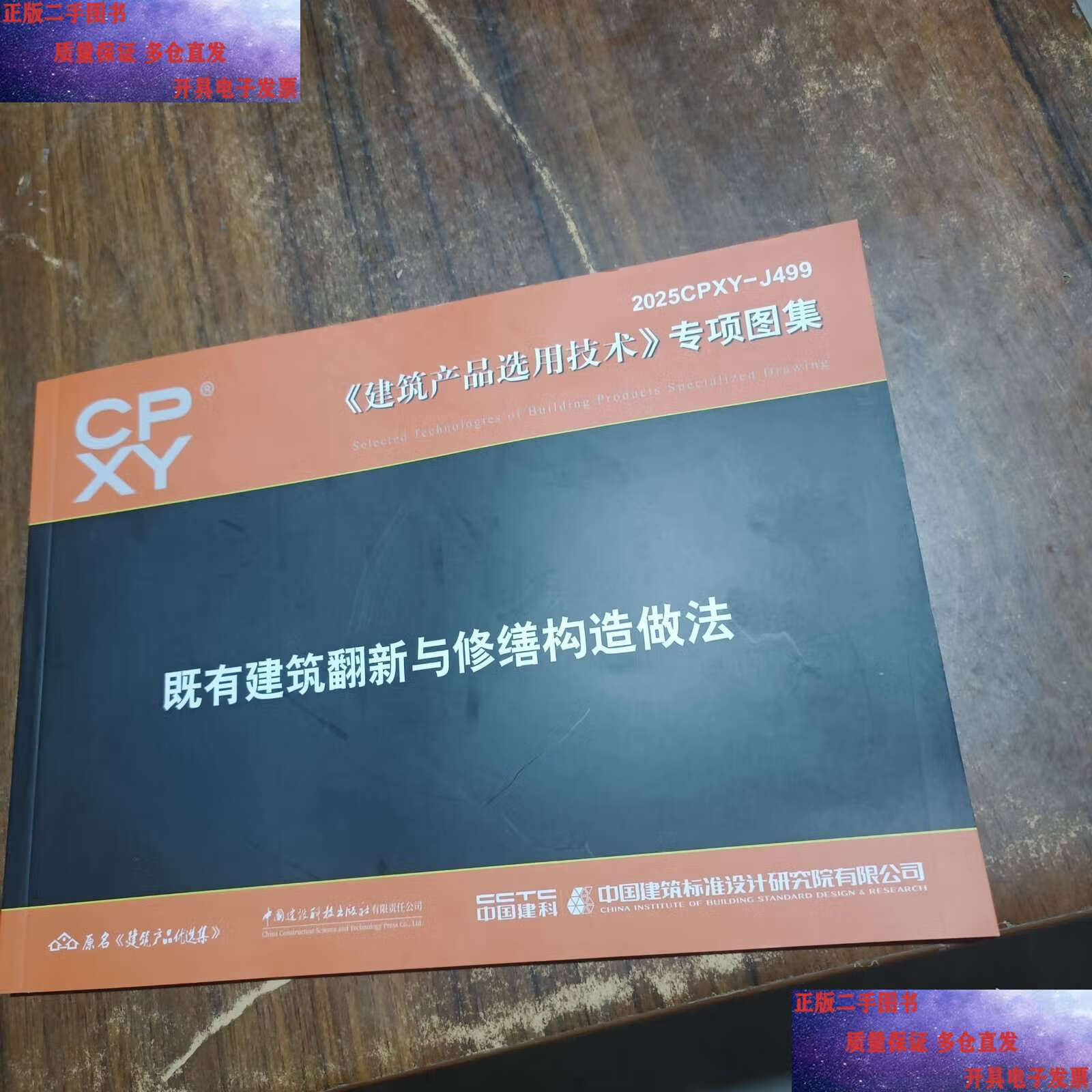【二手9成新】《建筑产品选用技术》专项图集2025cpxy-j499既有建筑